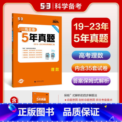 一线名卷:5年真题(理数) 全国通用 [正版]2024版一线名卷5年真题理数全国通用版2019-2023高考真题汇编详解