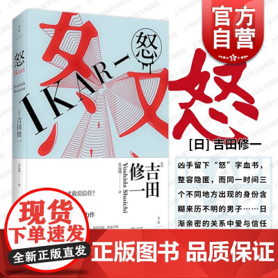 怒 世纪文景纯文学通俗文学天才吉田修一悬疑小说信任与爱罪案揭露人性幽微同名电影另作恶人横道世之介