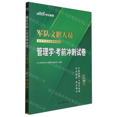 [N]管理学考前冲刺试卷(新大纲版军队文职人员招聘考试专业辅导教材)-9787511563255