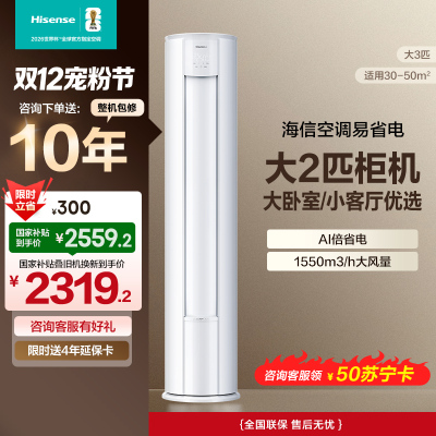 海信 2匹 易省电 速冷热 AI省电 大风量远距离送风 大客厅柜机 新一级家用空调KFR-50LW/E280-X1