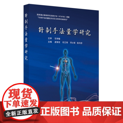 针刺手法量学研究孟智宏等主编中国中医药出版社9787513289672医学卫生/中医