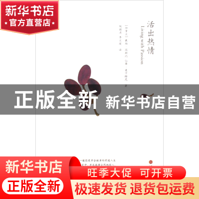 正版 活出热情 (加拿大)戴维·瑞斯比//仙蒂·麦卡特尼|译者:陶晓清