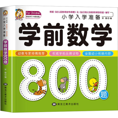 正版新书]小学入学准备学前数学800题宋璐9787531865506