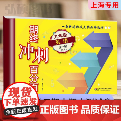 2024期终冲刺百分百初中九年级英语全一册期中期末冲刺试卷9年级上海初中同步辅导单元模块测试专项练习期中期末华东师范大学