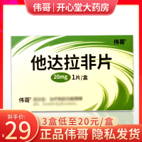 伟哥 他达拉非片 20mg*1片/盒 男性药品它达拉菲它达拉菲片它达拉非片男人性药成人用品旗舰店正品国产男科用药片剂