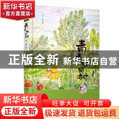 正版 青青橄榄树 马嘉著 少年儿童出版社 9787558907449 书籍
