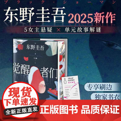 西西弗书店 觉醒者们 专享刷边+书衣+附赠书签 东野圭吾2025新作 5女主悬疑