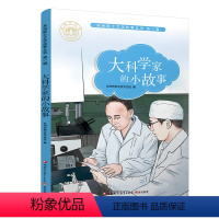 [正版]大科学家的小故事 苏州院士文学故事丛书第一辑 儿童文学 少儿课外读物 院士生平事迹 青少年科学家励志故事书 江