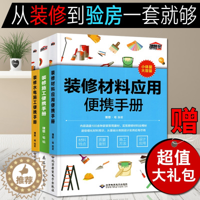 [醉染正版]室内设计书籍入门自学 装修材料应用+水电施工+施工便携手册 全套3册 效果图大全 家居家装材料建筑施工手册资