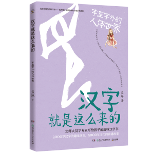 [M]汉字就是这么来的:字里字外的人体世界/孟琢-9787556251926