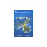 正版新书]旅游景观美学侠名9787503853456