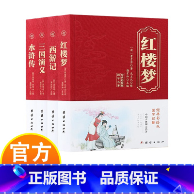 [全4册]四大名著 [正版]中国古典四大名著 全本经典彩绘版国学 三国演义 西游记 水浒传 红楼梦 丰富的精神食粮 灿烂