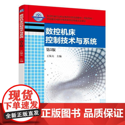 数控机床控制技术与系统 第3版