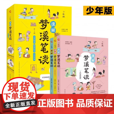 少年版 漫画梦溪笔谈 全3册 中国古代的科技史原来这么精彩 文学历史政治科学艺术科普 少年儿童文学课外阅读