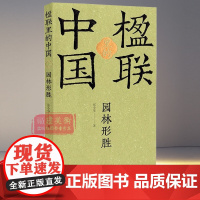 园林形胜/楹联里的中国 张小华著 书法对联研究名胜古迹楹联对联赏析 篆书隶书楷书历代建筑书法艺术理论研究 江西美术出版