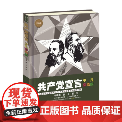 共产党宣言 少儿彩绘版 8-14岁 李晓鹏 著 科普百科