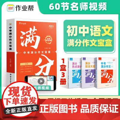 作业帮中考满分作文宝盒初中通用初一初二初三2024年人教版优秀作文素材精选作文书大全模版初中生语文满分作文集作文选议论文