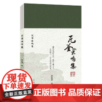瓦釜虫鸣集