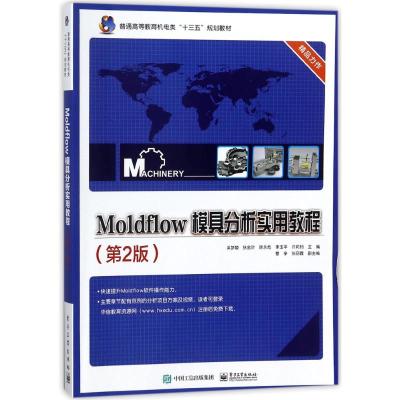 Moldflow模具分析实用教程