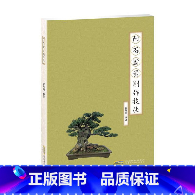 [正版]附石盆景制作技法 盆景艺术基础 盆景制作教程大全 盆景制作培训技法入门 盆景养护欣赏大全 安徽科学技术出版社