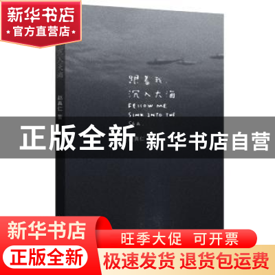 正版 跟着我,沉入大海 赵真仁著 文汇出版社 9787549621279 书籍