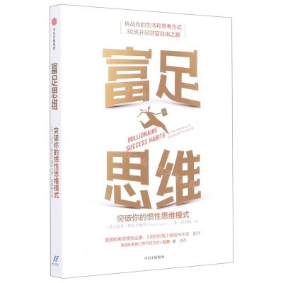 [N]富足思维(突破你的惯性思维模式)-9787521730364