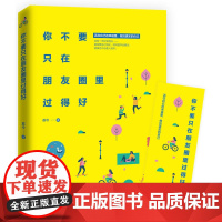 你不要只在朋友圈里过得好