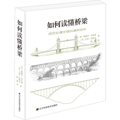 醉染图书如何读懂桥梁9787559111043