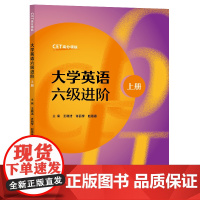 任选]大学英语六级进阶(上册) 王晓洁,许丽学,赵蓓蓓 大学英语六级进阶(下册)陈竞 胡六月 复旦大学出版社