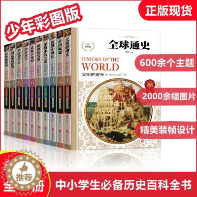 [醉染正版]正版 全球通史 历史书高中 青少版 少年彩图全10册 世界通史 历史书籍书小说 排行榜小学生 历史类