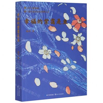 [N]幸福的紫霭是鱼/厦门市作家协会珍珠湾文丛-9787570218288