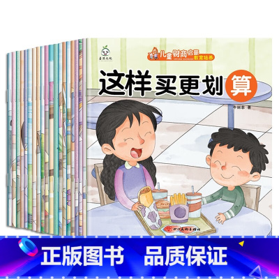 财商绘本-20本 [正版]注音版启蒙绘本儿童财商启蒙教育绘本(全20册)幼儿童财商思维情商培养钱从哪里来 幼儿理财启蒙教