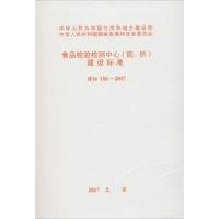 [M]食品检验检测中心(院、所)建设标准-9155182017603
