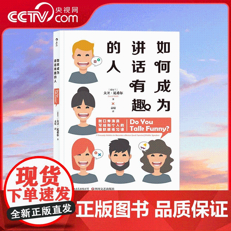 [央视网]如何成为讲话有趣的人 脱口秀演员写给每个人的幽默感练习课 大卫 尼希尔 四川文艺出版社 HL