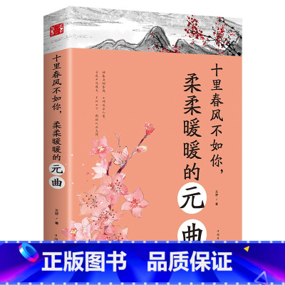 [正版]中国古诗词文学十里春风不如你柔柔暖暖的元曲陶冶情操修身养性的古典诗词婉约派抒情唯美动人恋爱情感书籍书LX
