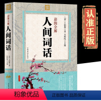 [正版]彩图全解 人间词话王国维 国学经典文学著作注释译文赏析中国古诗大全集 唐诗宋词鉴赏辞典全解书 中国古诗词课外阅