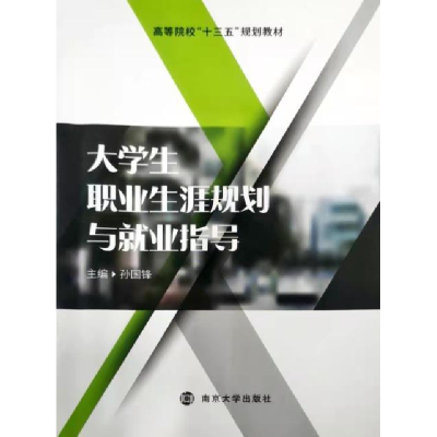 正版新书]大学生职业生涯规划与就业指导孙国锋9787305224560