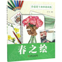 醉染图书色铅笔下的四季风情9787111553571