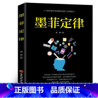 墨菲定律 [正版] 墨菲定律 社会行为心理学书籍情商职场商场管理创业交际