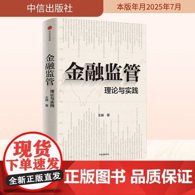 金融监管 理论与实践 王娴 著 司法案例/实务解析社科 正版图书籍 中信出版社