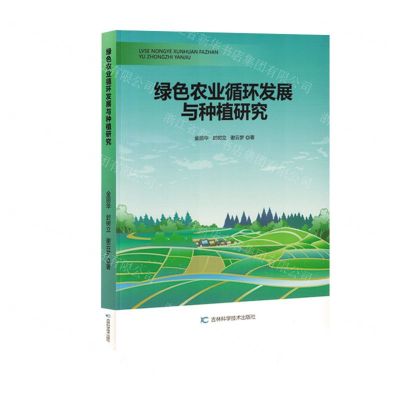 [N]绿色农业循环发展与种植研究-9787557893132