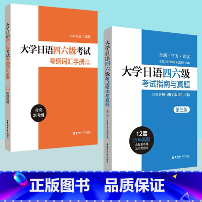 [正版]大学日语四六级考试考纲词汇手册&指南与真题 大家的日语新日语能力考前对策红蓝宝书常用词语应试手册新完全掌握万词