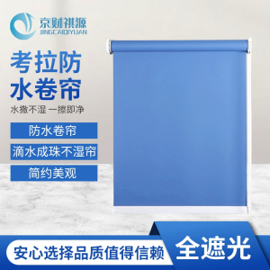 京财祺源 窗帘卷帘遮阳遮光阳台办公室卧室防水卫生间厨房卷拉式 全遮光 深蓝色 JCY-A985S-P73