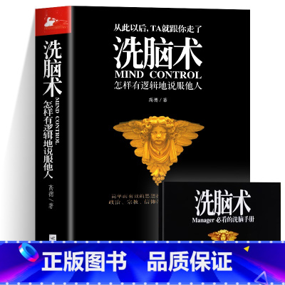 [正版]洗脑术 怎样有逻辑地说服他人 高德著 职场人际沟通技巧交往心理学 商务谈判技巧营销心理学的书 洗脑术反洗脑心理