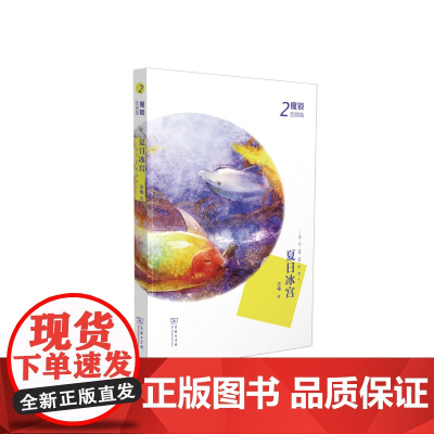 夏日冰宫(魔锁四部曲)