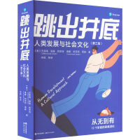 醉染图书跳出井底 人类发展与社会文化(第3版)9787514399301