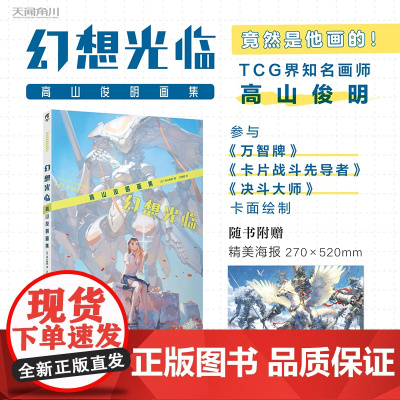 [赠精美海报1张]幻想光临 : 高山俊明画集 (日) 高山俊明著人气卡牌游戏画师高山俊明力作收录百余作品的诚意之作高质