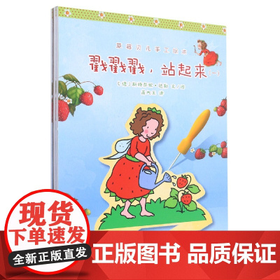 草莓贝儿手工绘本:戳戳戳站起来(全三册)
