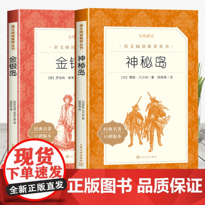 金银岛正版人民文学出版社四五六年级必读课外书经典名著原著 初中生语文阅读丛书8—12岁儿童版神秘岛儒勒凡尔著青少年无删减