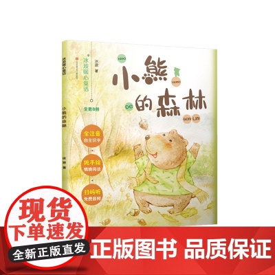 小熊的森林冰波暖心童话故事书7-10岁一二三四年级小学生课外阅读书籍儿童文学寒暑假阅读课外书读物